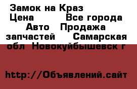 Замок на Краз 255, 256 › Цена ­ 100 - Все города Авто » Продажа запчастей   . Самарская обл.,Новокуйбышевск г.